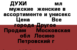 ДУХИ “LITANI“, 50 мл, мужские, женские в ассортименте и унисекс › Цена ­ 1 500 - Все города Другое » Продам   . Московская обл.,Лосино-Петровский г.